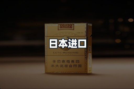 日本进口