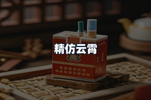 精仿云霄